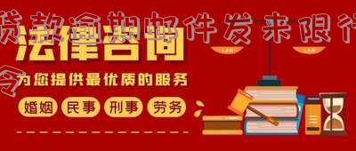 贷款逾期邮件发来限行令