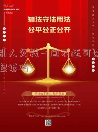别人欠钱一直不还可以起诉吗法院解答