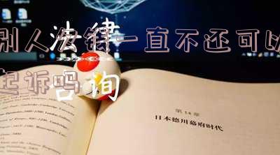 如果别人欠钱一直不还,该如何处理?