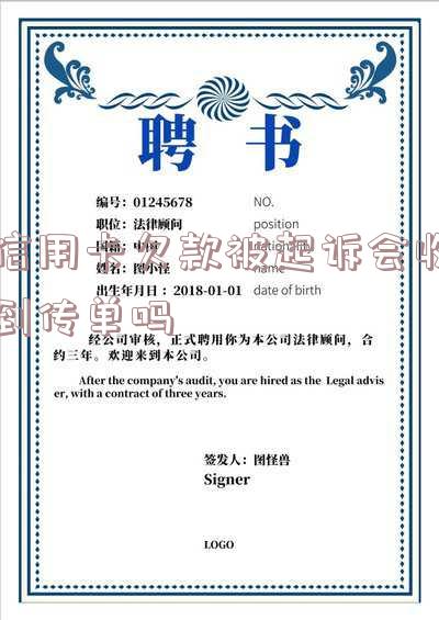 信用卡欠款被起诉会收到传单吗怎么办处理?