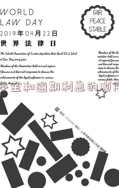 本金和逾期利息的顺序一样吗?