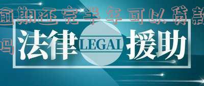 逾期还完半年可以贷款吗怎么办？