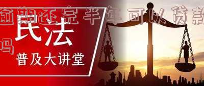 把所有逾期的都还了，半年后能贷款买房吗？