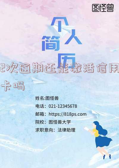 2次逾期还能激活信用卡吗怎么办理,逾期两次还能办信用卡吗,有两次信用卡逾期记录还能贷款买房吗