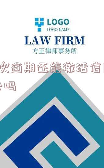 2次逾期还能激活信用卡吗