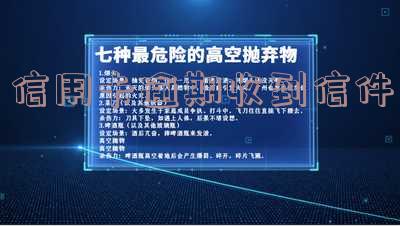 信用卡逾期收到信件