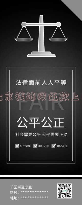 北京钱站没还款上门