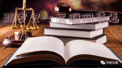 欠网贷35万根本还不上想死了，怎么办？