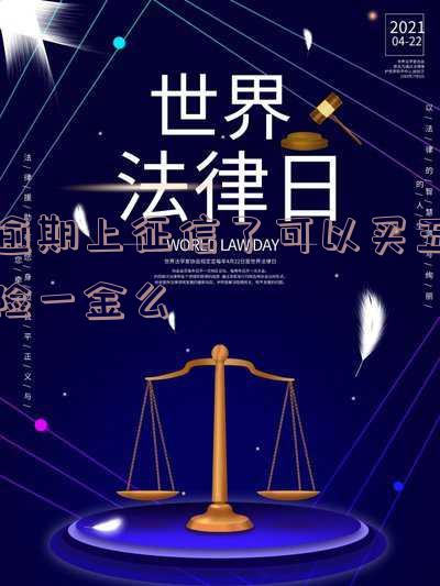 逾期上征信了可以买五险一金么吗,征信有逾期可以上五险一金吗?