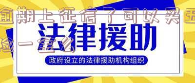 征信有逾期可以上五险一金吗怎么办?