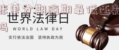 账单分期后还最低还款的利息计算方法