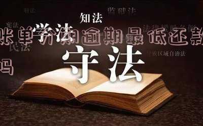 账单分期逾期最低还款吗