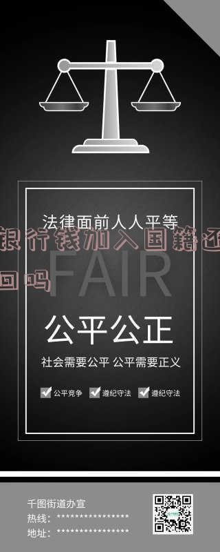 欠银行钱加入国籍还会追回吗怎么办,出国欠银行钱被逮捕?