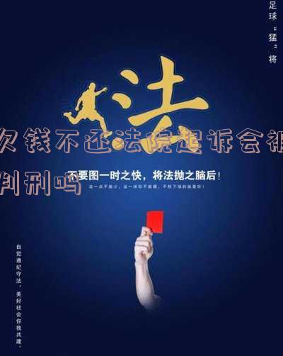 欠钱不还法院起诉会被判刑吗