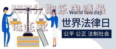 2021分期乐最低还款怎么申请及其方法