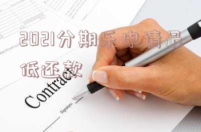 分期乐有没有最低还款额及持续时间限制?