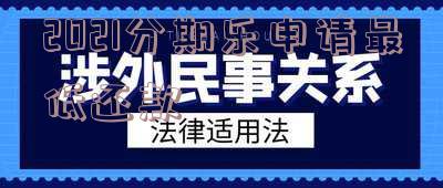 2021分期乐申请最低还款