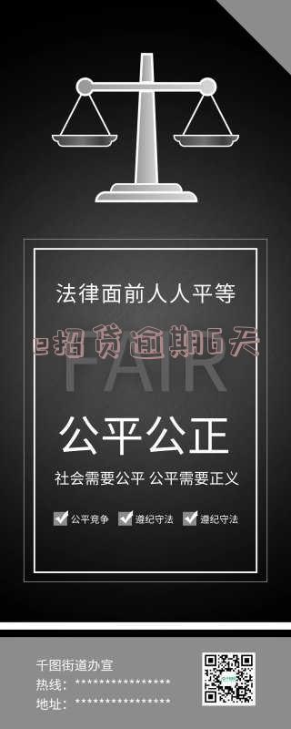 e招贷逾期6天
