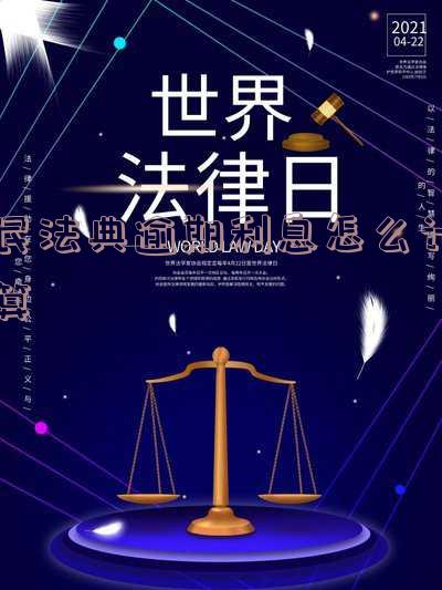 2021民法典逾期规定及违约处罚
