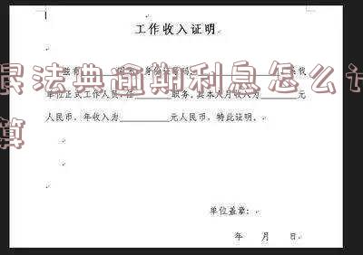 民法典逾期利息怎么计算