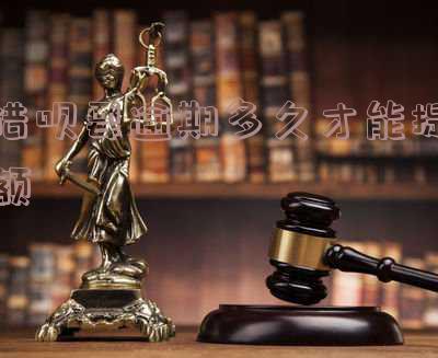 借呗逾期多少天会降额停掉?