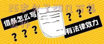 二十六岁欠了20万怎么办