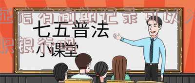 征信有逾期记录可以入职银行吗