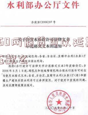 360网商贷可以延期还款么