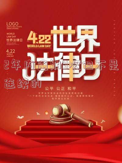 2年内逾期3次但不是连续的