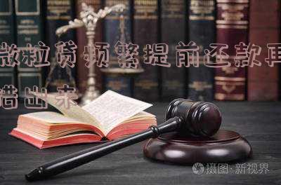 微粒贷频繁提前还款再借出来可以吗