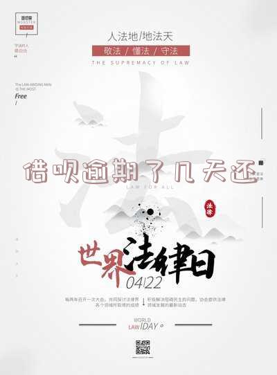 借呗逾期了几天还能借吗?