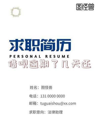 借呗逾期了几天还进去了借不出来了