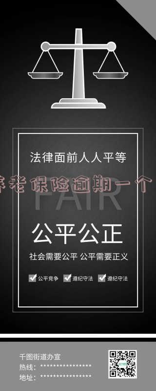 养老保险逾期一个月没交会怎么样