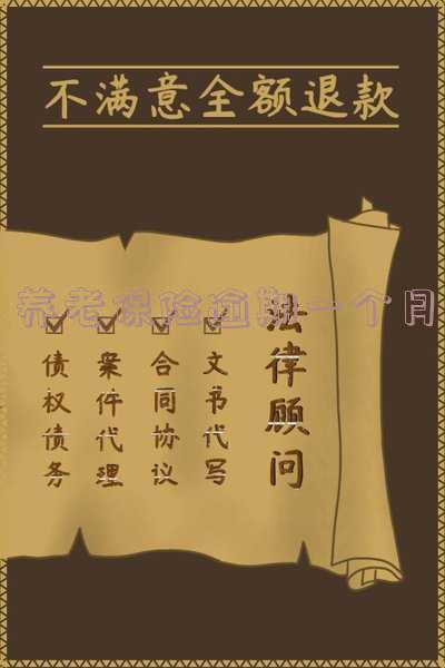养老保险逾期一个月有影响吗，怎么办？