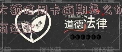 大额信用卡逾期怎么协商还款
