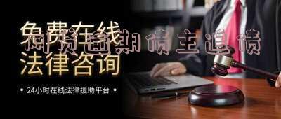 网贷逾期债主追债处理