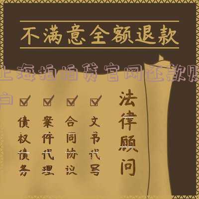 上海拍拍贷官方还款账户查询及位置