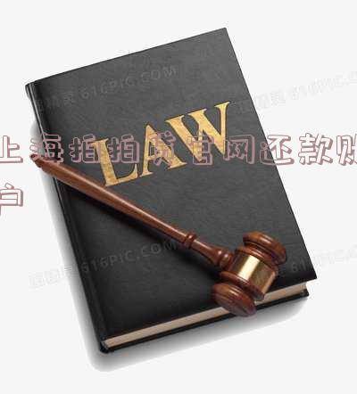 上海拍拍贷官网还款账户