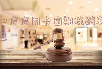 欠中信银行信用卡,能冻结其他银行卡吗?