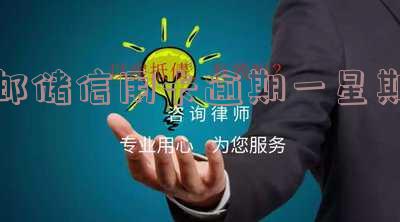 邮储晚了两天还信用卡相关