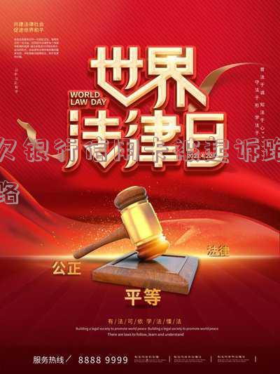 “欠银行信用卡被起诉跑路怎么处理?”