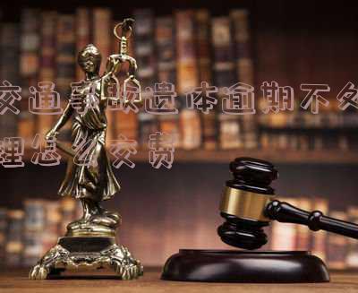 交通事故遗体逾期不处理,如何交费?