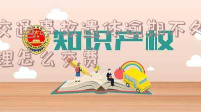 交通事故遗体存放费用应该谁承担