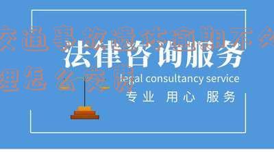 交通事故遗体逾期不处理怎么交费
