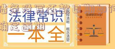 借条没写还款日期有法律效力吗及相关问题
