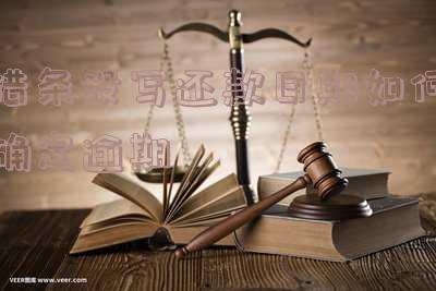 借条没写还款日期怎么办,有法律效力吗?