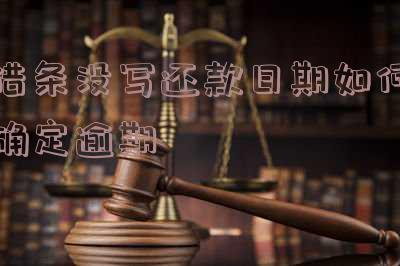 借条没写还款日期如何确定逾期