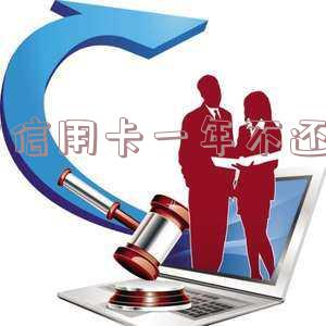 欠信用卡一年不还了怎么办?