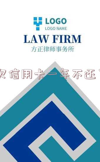 欠信用卡一年不还了会坐牢吗