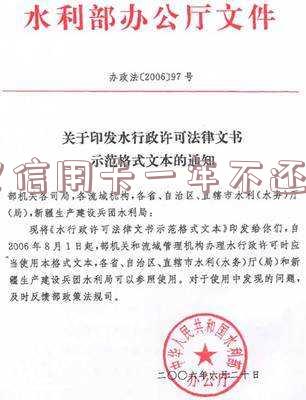 欠信用卡一年没还的后果及相关解决方法